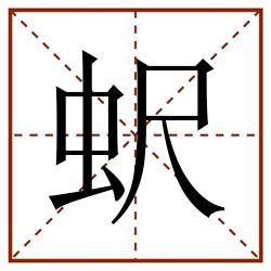 蚇田字格_蚇田字格书写_蚇田字格笔顺_蚇田字格字帖_蚇田字格模板