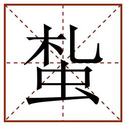 蚻田字格_蚻田字格书写_蚻田字格笔顺_蚻田字格字帖_蚻田字格模板
