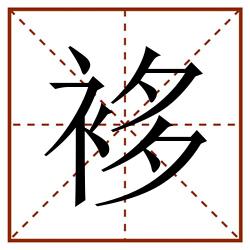 袳田字格_袳田字格书写_袳田字格笔顺_袳田字格字帖_袳田字格模板