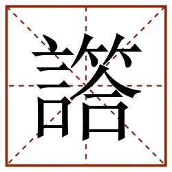 譗田字格_譗田字格书写_譗田字格笔顺_譗田字格字帖_譗田字格模板