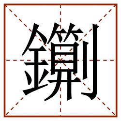 䥷田字格_䥷田字格书写_䥷田字格笔顺_䥷田字格字帖_䥷田字格模板