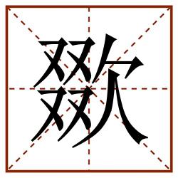 欼田字格_欼田字格书写_欼田字格笔顺_欼田字格字帖_欼田字格模板