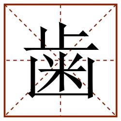歯田字格_歯田字格书写_歯田字格笔顺_歯田字格字帖_歯田字格模板