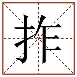 拃田字格_拃田字格书写_拃田字格笔顺_拃田字格字帖_拃田字格模板