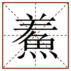 鮺田字格_鮺田字格书写_鮺田字格笔顺_鮺田字格字帖_鮺田字格模板