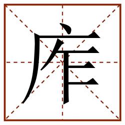 㡸田字格_㡸田字格书写_㡸田字格笔顺_㡸田字格字帖_㡸田字格模板