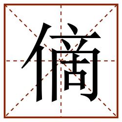 㒀田字格_㒀田字格书写_㒀田字格笔顺_㒀田字格字帖_㒀田字格模板