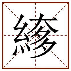 䋾田字格_䋾田字格书写_䋾田字格笔顺_䋾田字格字帖_䋾田字格模板