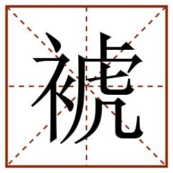 裭田字格_裭田字格书写_裭田字格笔顺_裭田字格字帖_裭田字格模板