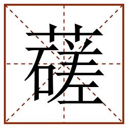 䕢田字格_䕢田字格书写_䕢田字格笔顺_䕢田字格字帖_䕢田字格模板