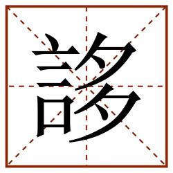 誃田字格_誃田字格书写_誃田字格笔顺_誃田字格字帖_誃田字格模板