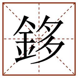 鉹田字格_鉹田字格书写_鉹田字格笔顺_鉹田字格字帖_鉹田字格模板