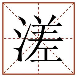 溠田字格_溠田字格书写_溠田字格笔顺_溠田字格字帖_溠田字格模板