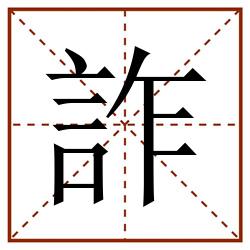 詐田字格_詐田字格书写_詐田字格笔顺_詐田字格字帖_詐田字格模板