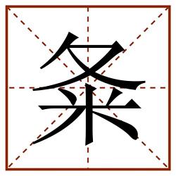 夈田字格_夈田字格书写_夈田字格笔顺_夈田字格字帖_夈田字格模板