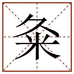 粂田字格_粂田字格书写_粂田字格笔顺_粂田字格字帖_粂田字格模板