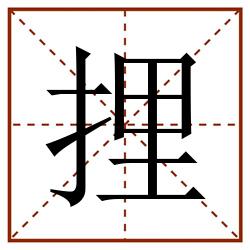 捚田字格_捚田字格书写_捚田字格笔顺_捚田字格字帖_捚田字格模板
