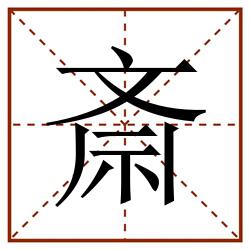 斎田字格_斎田字格书写_斎田字格笔顺_斎田字格字帖_斎田字格模板