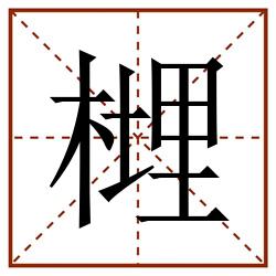 榸田字格_榸田字格书写_榸田字格笔顺_榸田字格字帖_榸田字格模板