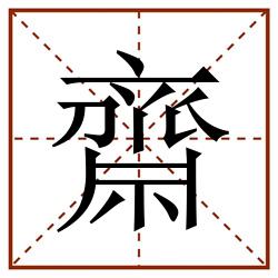 齋田字格_齋田字格书写_齋田字格笔顺_齋田字格字帖_齋田字格模板