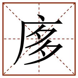 㢁田字格_㢁田字格书写_㢁田字格笔顺_㢁田字格字帖_㢁田字格模板