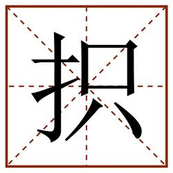 抧田字格_抧田字格书写_抧田字格笔顺_抧田字格字帖_抧田字格模板