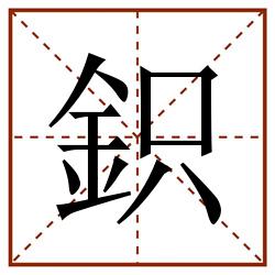 鉙田字格_鉙田字格书写_鉙田字格笔顺_鉙田字格字帖_鉙田字格模板