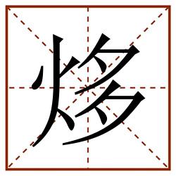 㶴田字格_㶴田字格书写_㶴田字格笔顺_㶴田字格字帖_㶴田字格模板