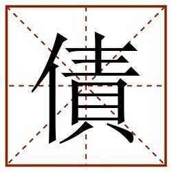 債田字格_債田字格书写_債田字格笔顺_債田字格字帖_債田字格模板