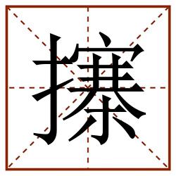 㩟田字格_㩟田字格书写_㩟田字格笔顺_㩟田字格字帖_㩟田字格模板