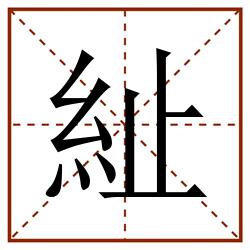䊼田字格_䊼田字格书写_䊼田字格笔顺_䊼田字格字帖_䊼田字格模板