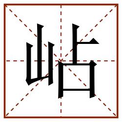 岾田字格_岾田字格书写_岾田字格笔顺_岾田字格字帖_岾田字格模板