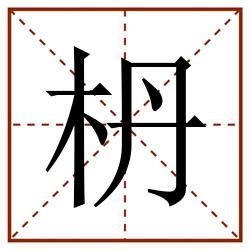 枬田字格_枬田字格书写_枬田字格笔顺_枬田字格字帖_枬田字格模板