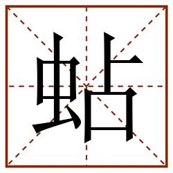 蛅田字格_蛅田字格书写_蛅田字格笔顺_蛅田字格字帖_蛅田字格模板