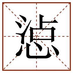 惉田字格_惉田字格书写_惉田字格笔顺_惉田字格字帖_惉田字格模板