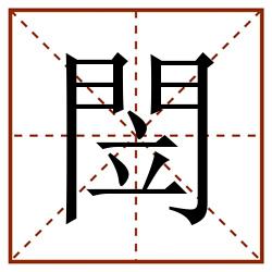 閚田字格_閚田字格书写_閚田字格笔顺_閚田字格字帖_閚田字格模板
