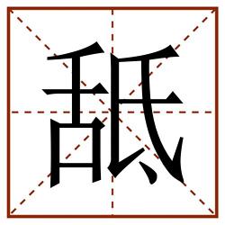 䑛田字格_䑛田字格书写_䑛田字格笔顺_䑛田字格字帖_䑛田字格模板
