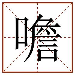 噡田字格_噡田字格书写_噡田字格笔顺_噡田字格字帖_噡田字格模板