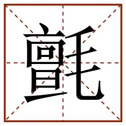 氈田字格_氈田字格书写_氈田字格笔顺_氈田字格字帖_氈田字格模板