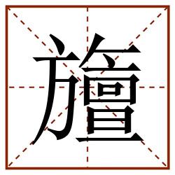 旜田字格_旜田字格书写_旜田字格笔顺_旜田字格字帖_旜田字格模板