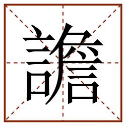 譫田字格_譫田字格书写_譫田字格笔顺_譫田字格字帖_譫田字格模板