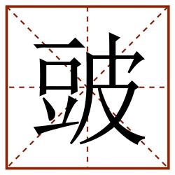 䜵田字格_䜵田字格书写_䜵田字格笔顺_䜵田字格字帖_䜵田字格模板