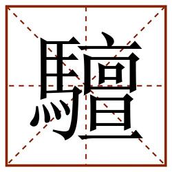 驙田字格_驙田字格书写_驙田字格笔顺_驙田字格字帖_驙田字格模板
