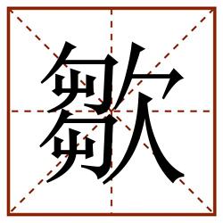 㱀田字格_㱀田字格书写_㱀田字格笔顺_㱀田字格字帖_㱀田字格模板