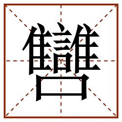 㘜田字格_㘜田字格书写_㘜田字格笔顺_㘜田字格字帖_㘜田字格模板