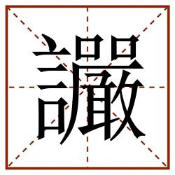 讝田字格_讝田字格书写_讝田字格笔顺_讝田字格字帖_讝田字格模板