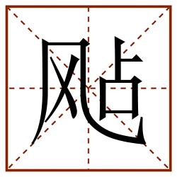 飐田字格_飐田字格书写_飐田字格笔顺_飐田字格字帖_飐田字格模板
