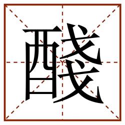 醆田字格_醆田字格书写_醆田字格笔顺_醆田字格字帖_醆田字格模板