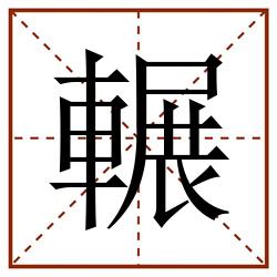 輾田字格_輾田字格书写_輾田字格笔顺_輾田字格字帖_輾田字格模板