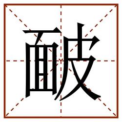 䩅田字格_䩅田字格书写_䩅田字格笔顺_䩅田字格字帖_䩅田字格模板